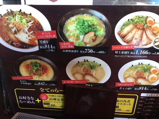 メニュー写真 山神山人 大倉山店 さんじんさんじん 大倉山 ラーメン 食べログ メニュー写真 山神山人 大倉山店 さんじんさんじん 大倉山 ラーメン 食べログ