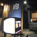 牛もつ鍋専門店 鍋秀 - 