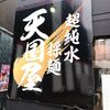 超純水採麺 天国屋
