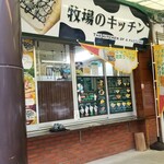 牧場のキッチン - 