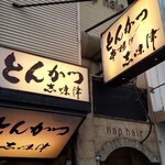 とんかつ 志味津 - 