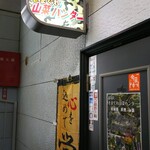 BAR・スナック きまぐれ 山菜ハンター - 