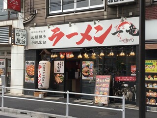 Ganso Hakata Nakasu Yatairamen Ichiryuu - "元祖博多中洲屋台ラーメン一竜国分寺店"