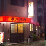 西八焼肉 - 