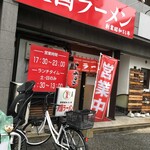 天国ラーメン - お店外観♪