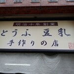 稲田豆腐店 - 