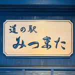 Michi No Eki Mitsumata - 外観1：裏口
