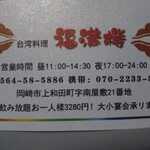 台湾料理 福満楼 - ショップカード