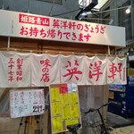 英洋軒 姫路駅前店 - 