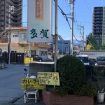 レストラン 多賀 - 看板