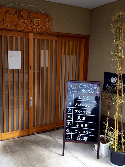 パン香房 ジャックと豆の木 東富山 パン 食べログ パン香房 ジャックと豆の木 東富山 パン 食べログ