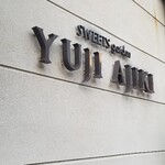 スイーツガーデン ユウジアジキ - 