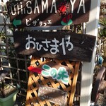 ピザカフェ おひさまや - 入口看板