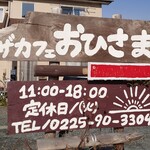ピザカフェ おひさまや - 看板