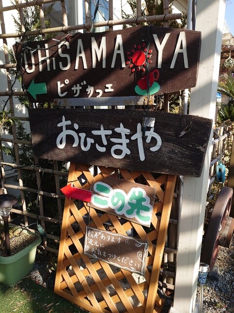 ピザカフェ おひさまや - 鹿又（カフェ）の写真