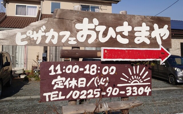 ピザカフェ おひさまや - 鹿又（カフェ）の写真