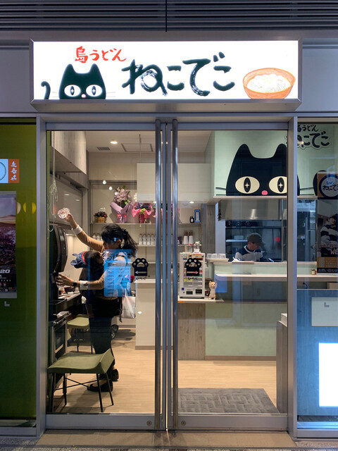 閉店 島うどん ねこでこ 武蔵小山 うどん 食べログ 閉店 島うどん ねこでこ 武蔵小山 うどん 食べログ