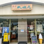 丸峰庵 - 菓匠「丸峰庵」