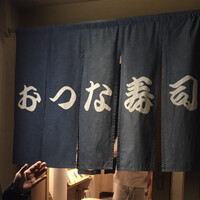 おつな寿司 - 