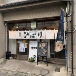 麪家ひばり - 外観