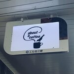 コーヒーショップ　アバウト ア コーヒー - 