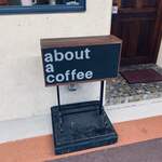 コーヒーショップ　アバウト ア コーヒー - 