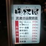 立呑み 晩杯屋 - 立呑み晩杯屋 武蔵小山駅前店