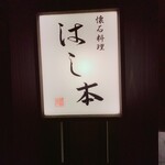 Kaiseki Ryouri Hashimoto - 