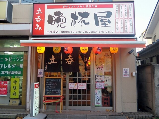 立呑み晩杯屋 中板橋店 中板橋 立ち飲み居酒屋 バー 食べログ 立呑み晩杯屋 中板橋店 中板橋 立ち飲み居酒屋 バー 食べログ