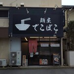 麺屋 でこぼこ - 