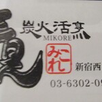 炭火活烹三是 - 箸袋のロゴ