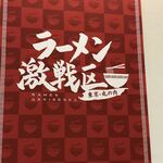 松戸富田麺絆 - 