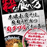 元祖 肉肉うどん - 