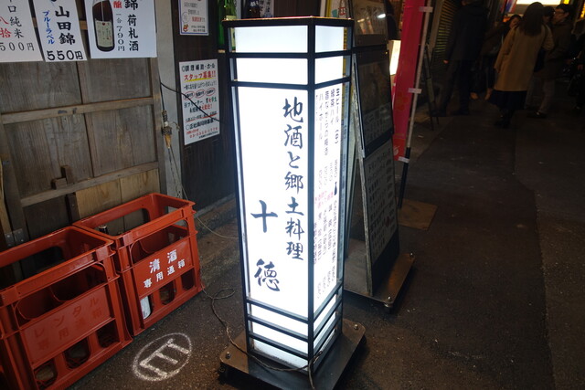 新宿古民家 十徳 シンジュクコミンカ ジュットク 新宿 居酒屋 食べログ