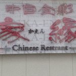 家縁 - 