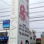 家縁 - 