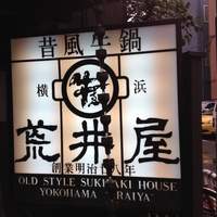 荒井屋 本店 - 