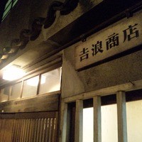 和牛料理 要 - 