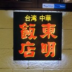 taiwanchuukatoumeihanten - 台湾中華 東明飯店