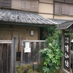 蕎麦彩膳 隆仙坊 - 