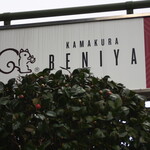 鎌倉紅谷 - 看板