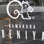 鎌倉紅谷 - 看板