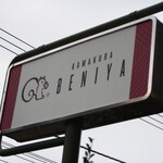 鎌倉紅谷 - 看板