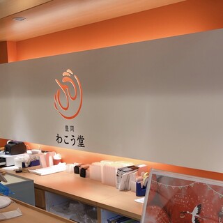 豊岡わこう堂_2