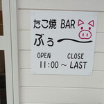 たこ焼きBAR ぶぅ～ - 