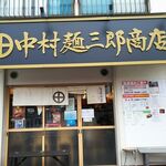中村麺三郎商店 - お店外観