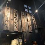 手打ちうどん 団平 - 