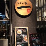 うどん家　一 - 