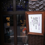 喫茶 ソワレ - スタッフさん募集中でした。