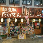 スーパー居酒屋 鳥取 だいぜん - 